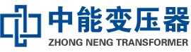临河油浸式变压器,临河变压器生产厂家_临河中能变压器厂家欢迎您